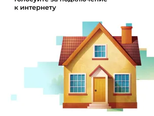Минцифры РФ объявило о старте голосования граждан за подключение к интернету их малонаселенных пунктов